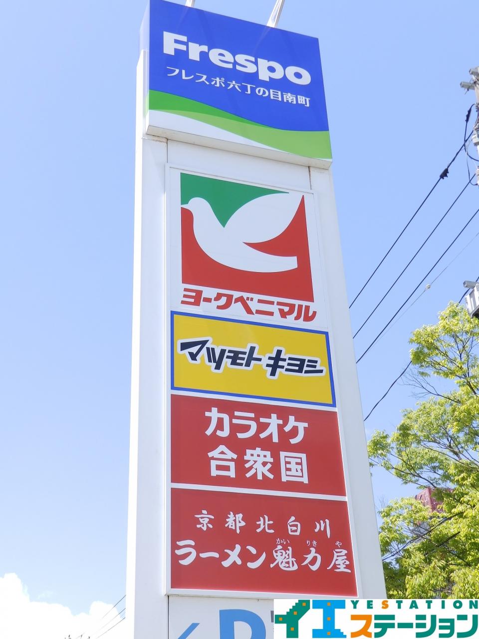 フレスポ六丁の目南町