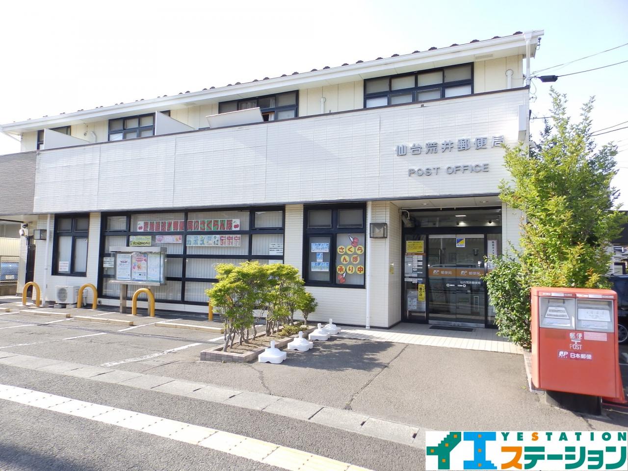 仙台荒井郵便局