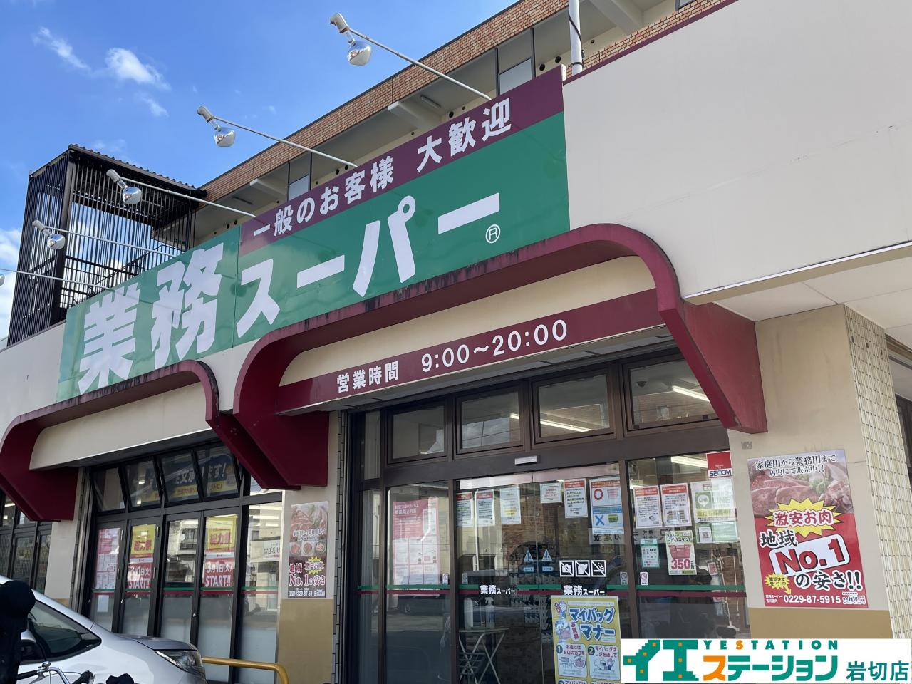 業務スーパー 南光台店