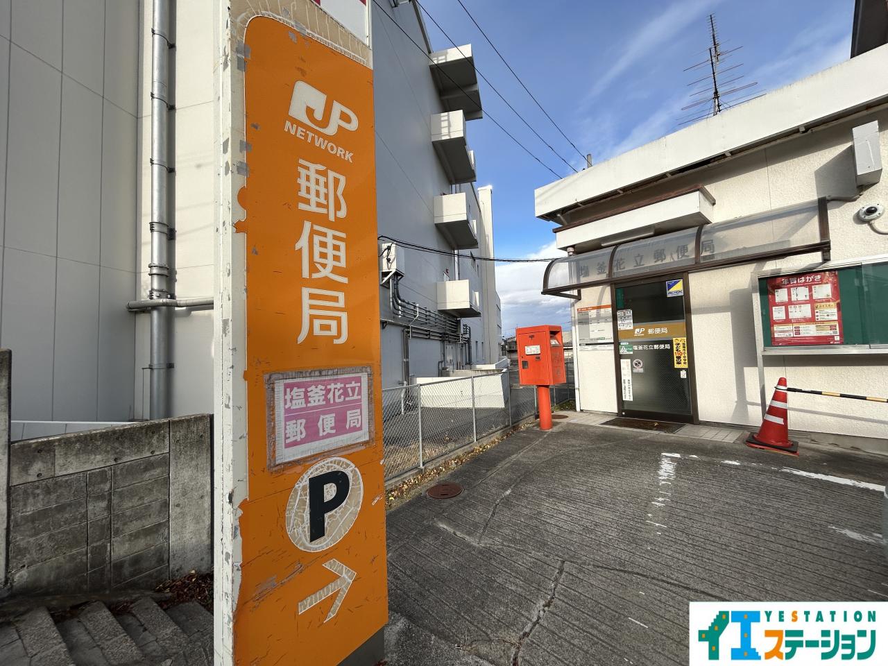 塩釜花立郵便局