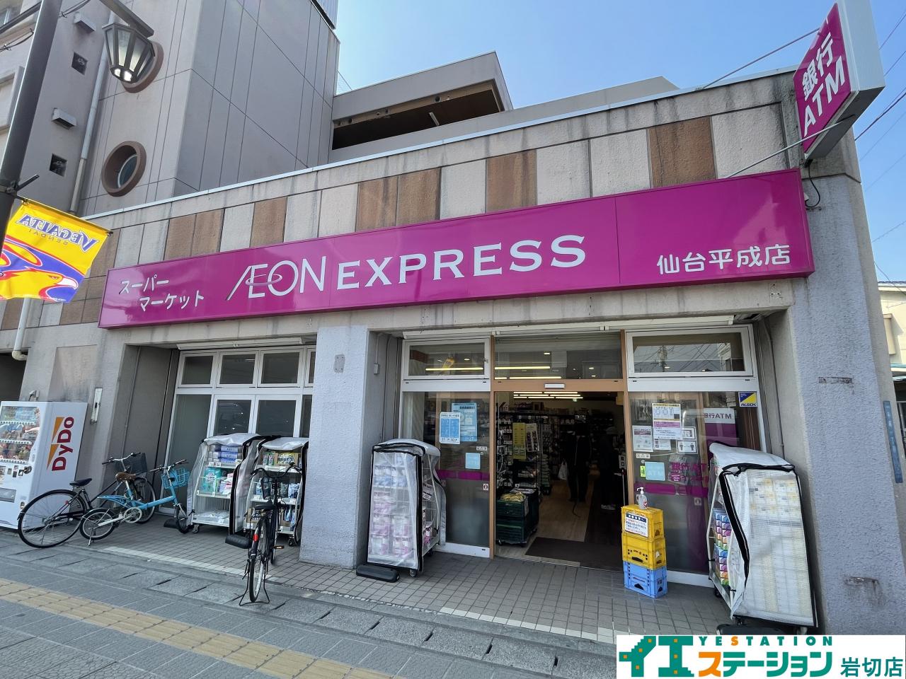 イオンエクスプレス 仙台平成店