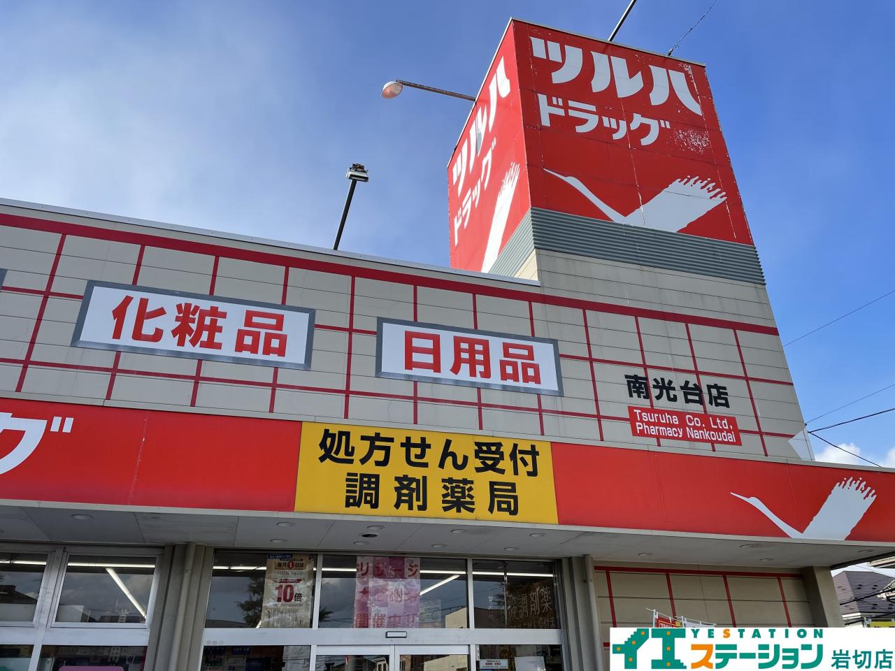 ツルハドラッグ 南光台店