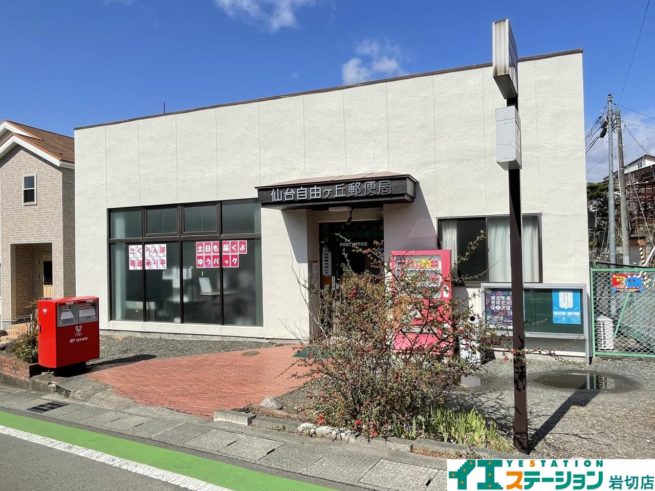 仙台自由ケ丘郵便局