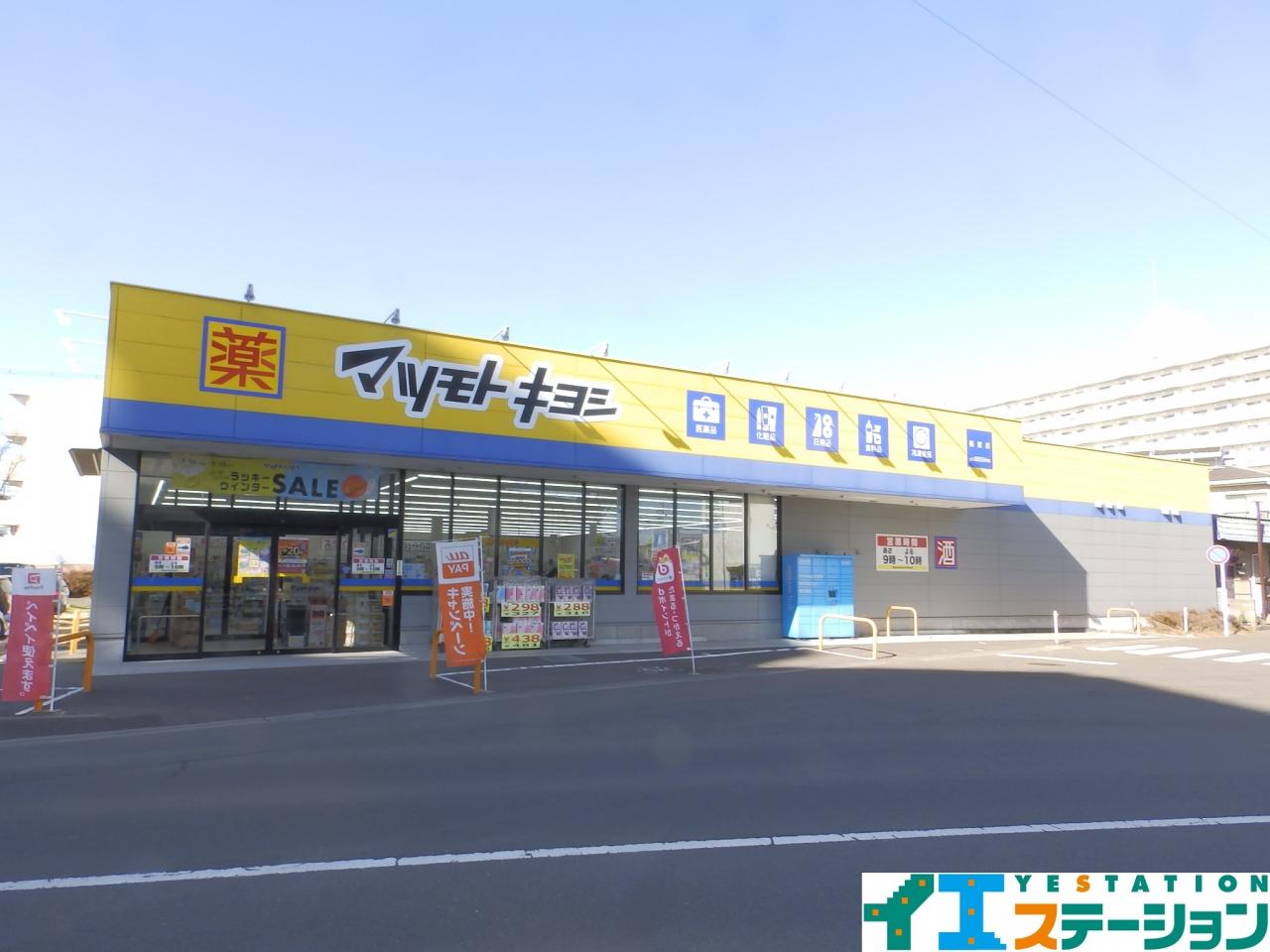 ドラッグストア マツモトキヨシ 福室店