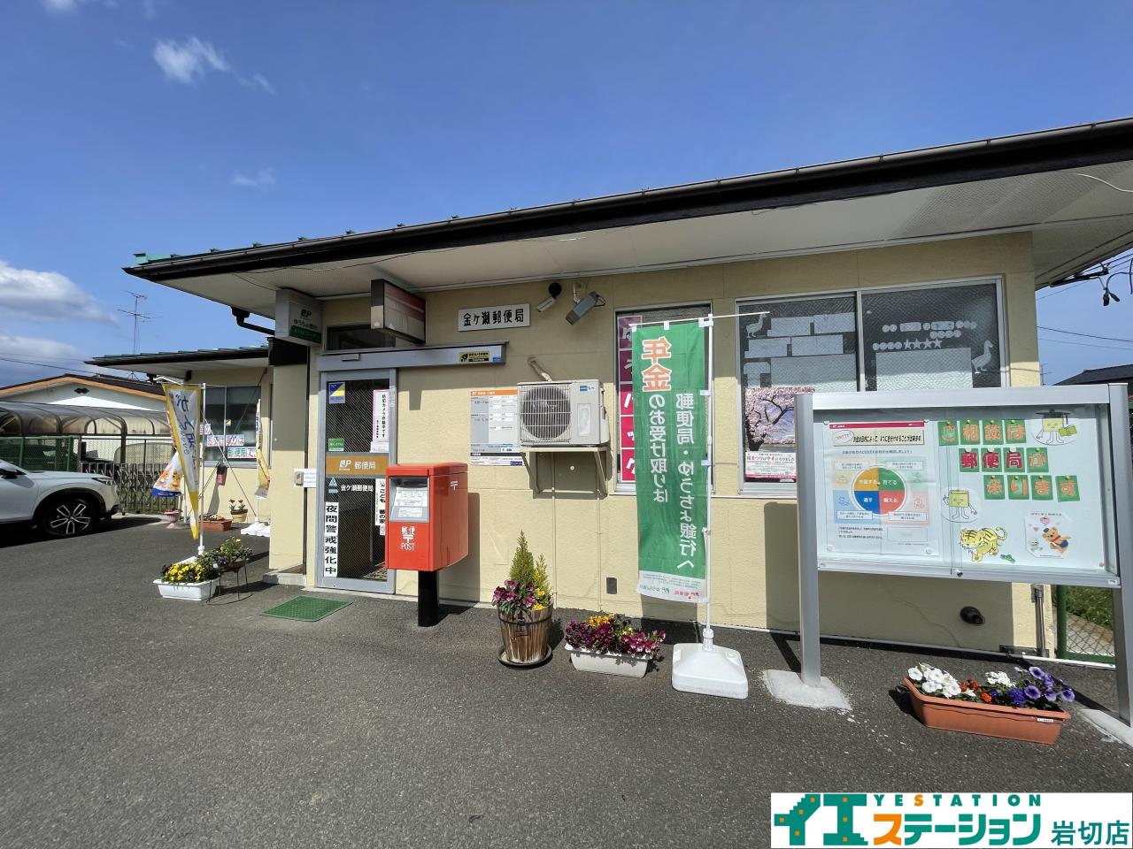 金ケ瀬郵便局