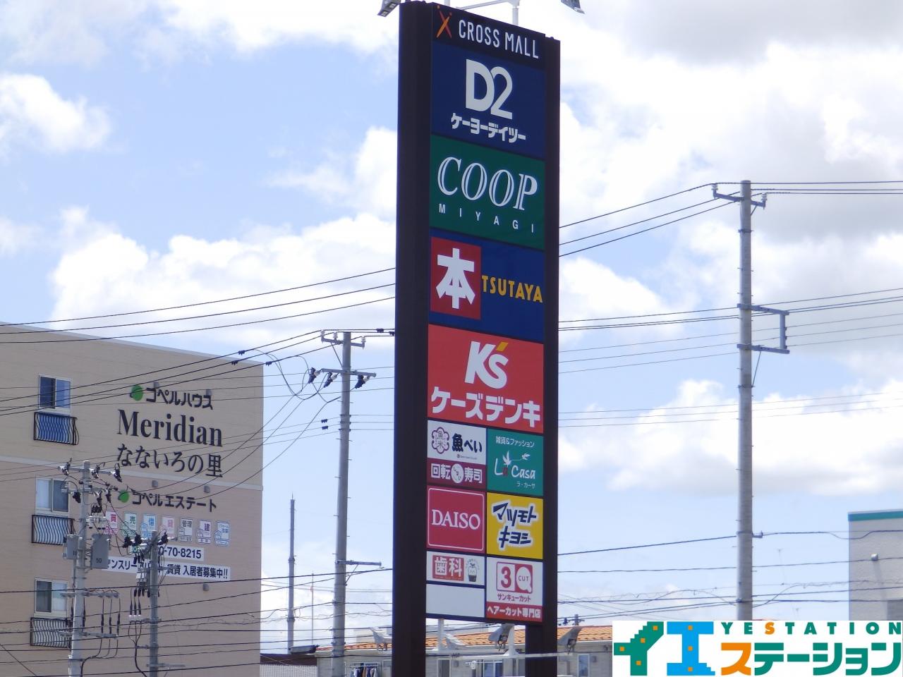 クロスモール仙台荒井