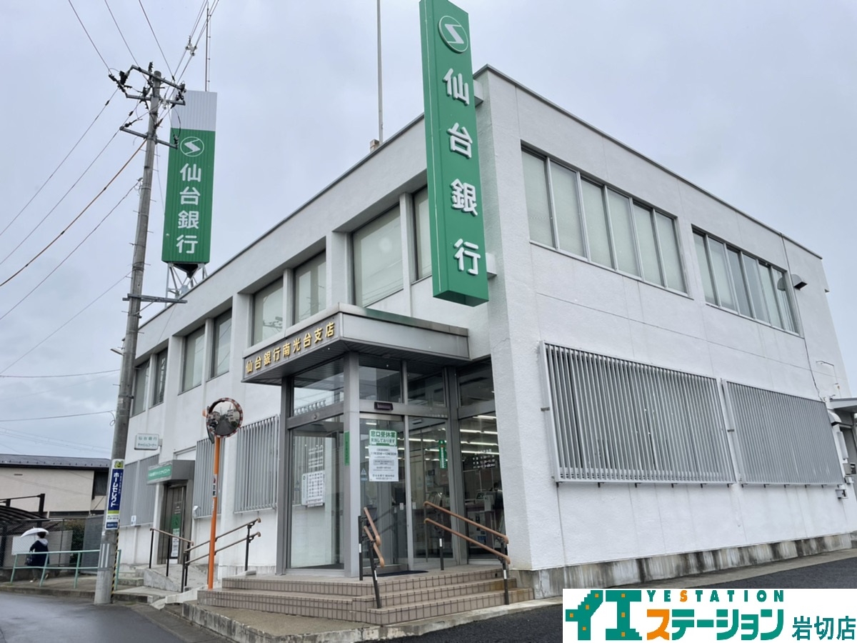 仙台銀行 南光台支店