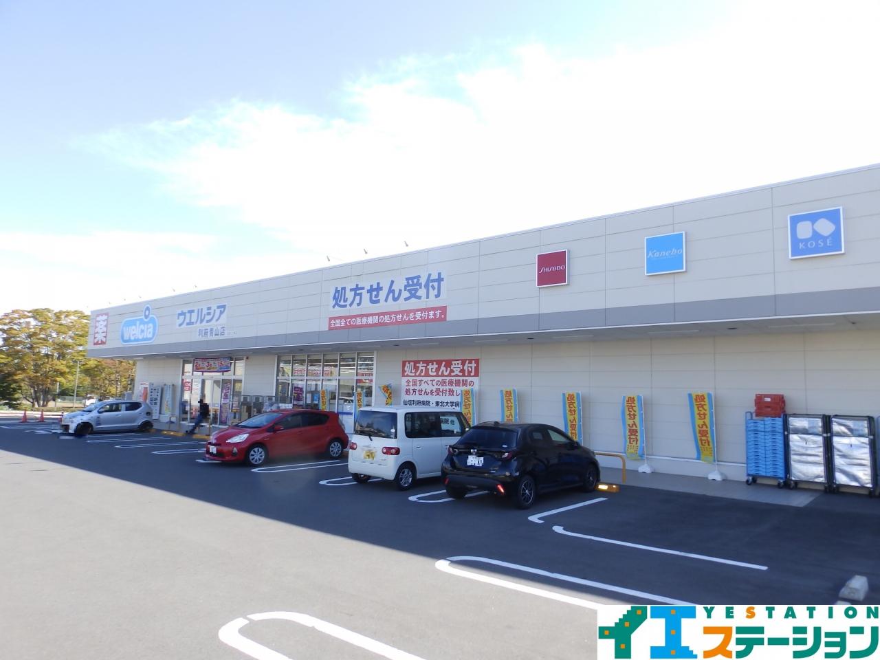 ウエルシア利府青山店