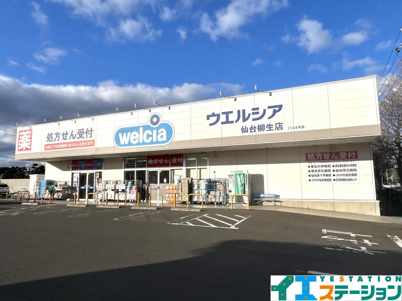 ウエルシア仙台柳生店