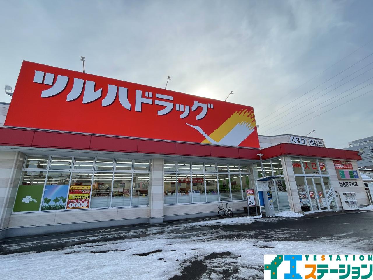 ツルハドラッグ 仙台宮千代店