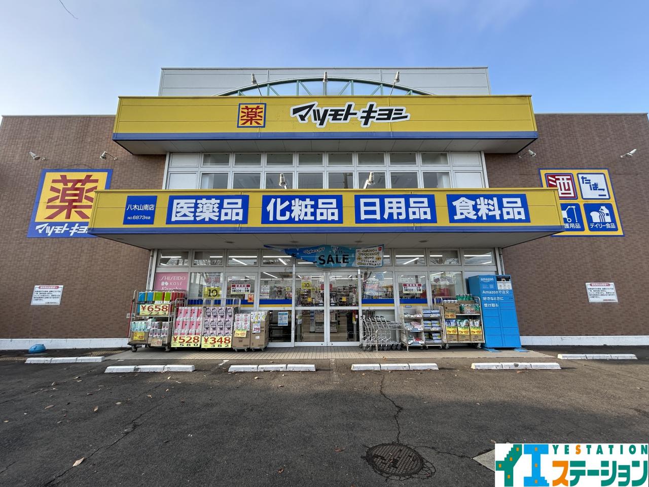 ドラッグストア マツモトキヨシ 八木山南店