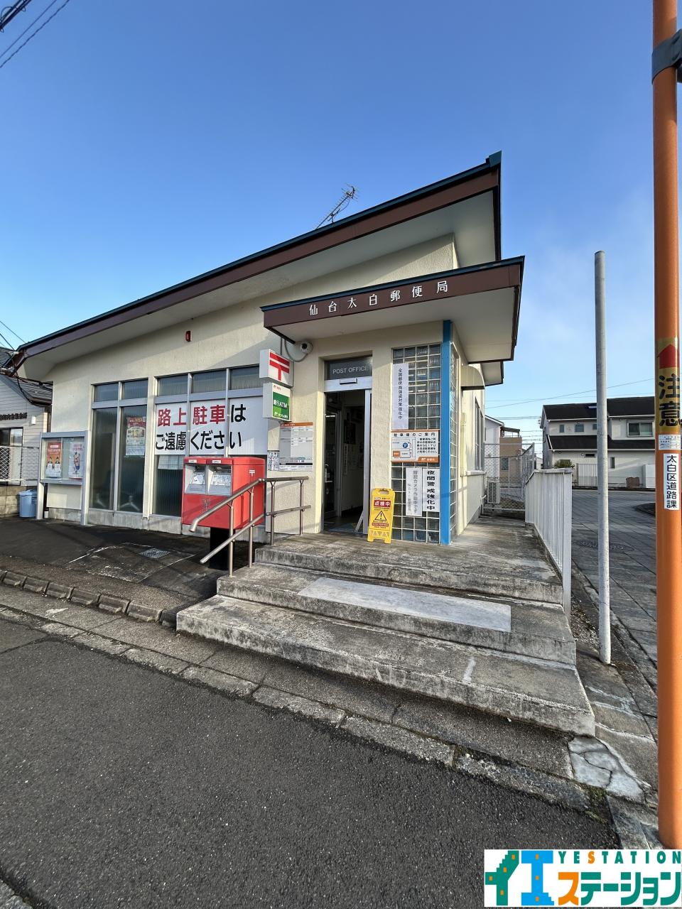 仙台太白郵便局