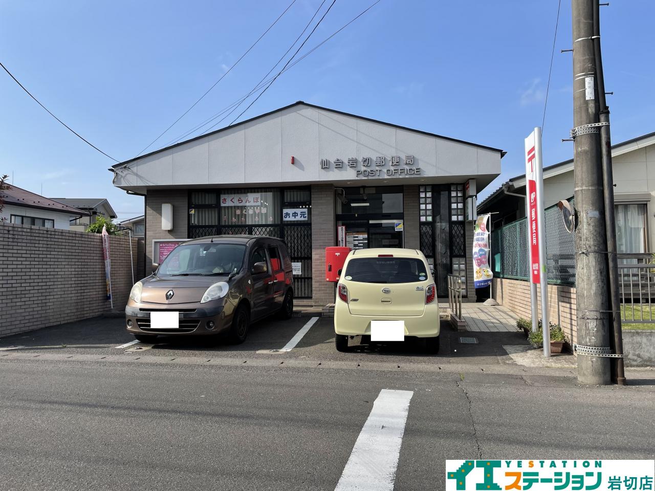 仙台岩切郵便局