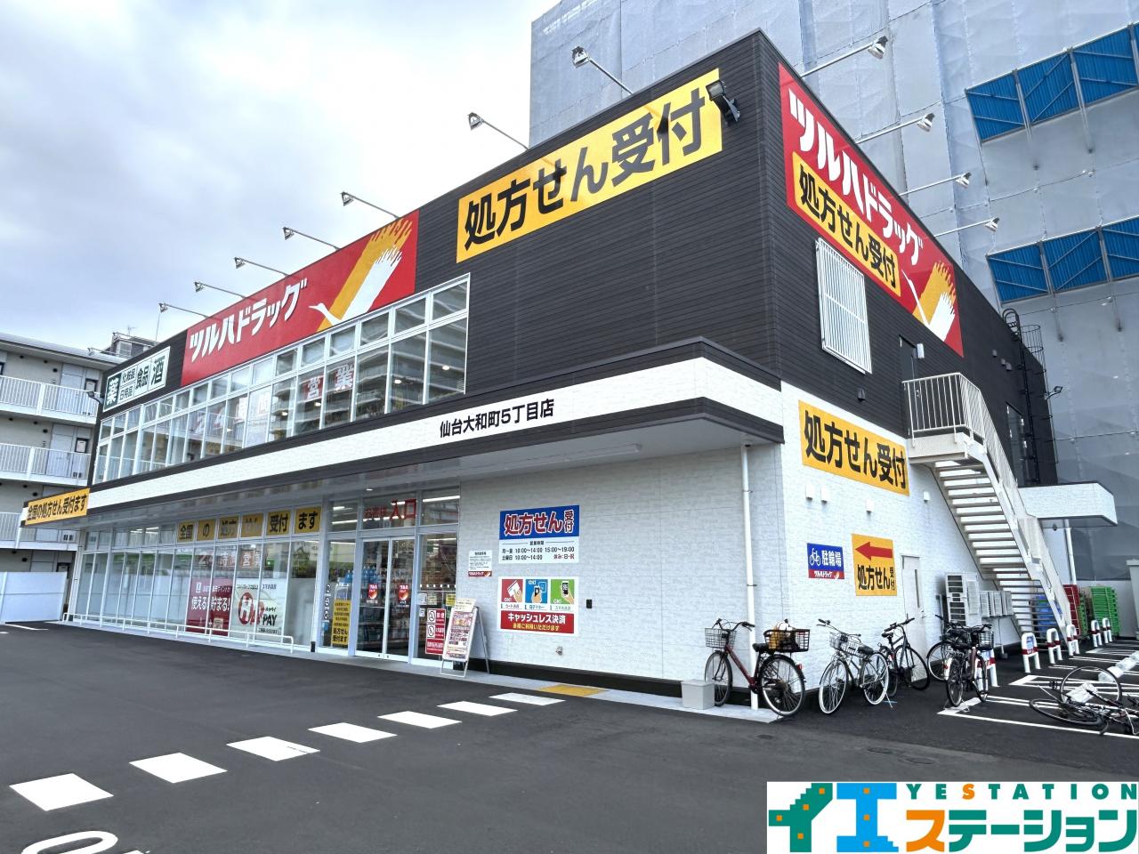 ツルハドラッグ 仙台大和町5丁目店