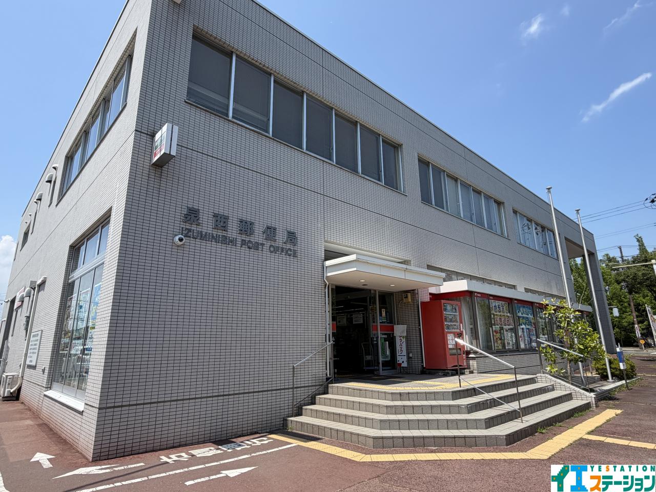 泉西郵便局