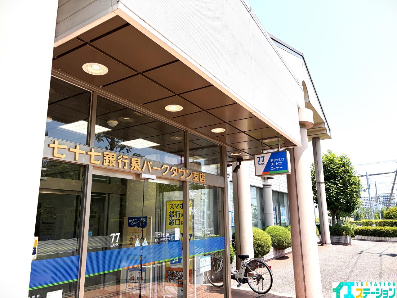 七十七銀行 泉パークタウン支店