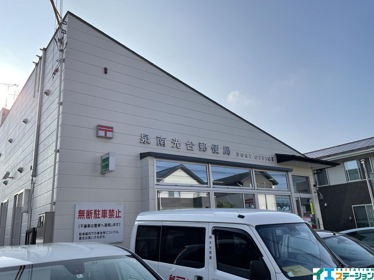 泉南光台郵便局