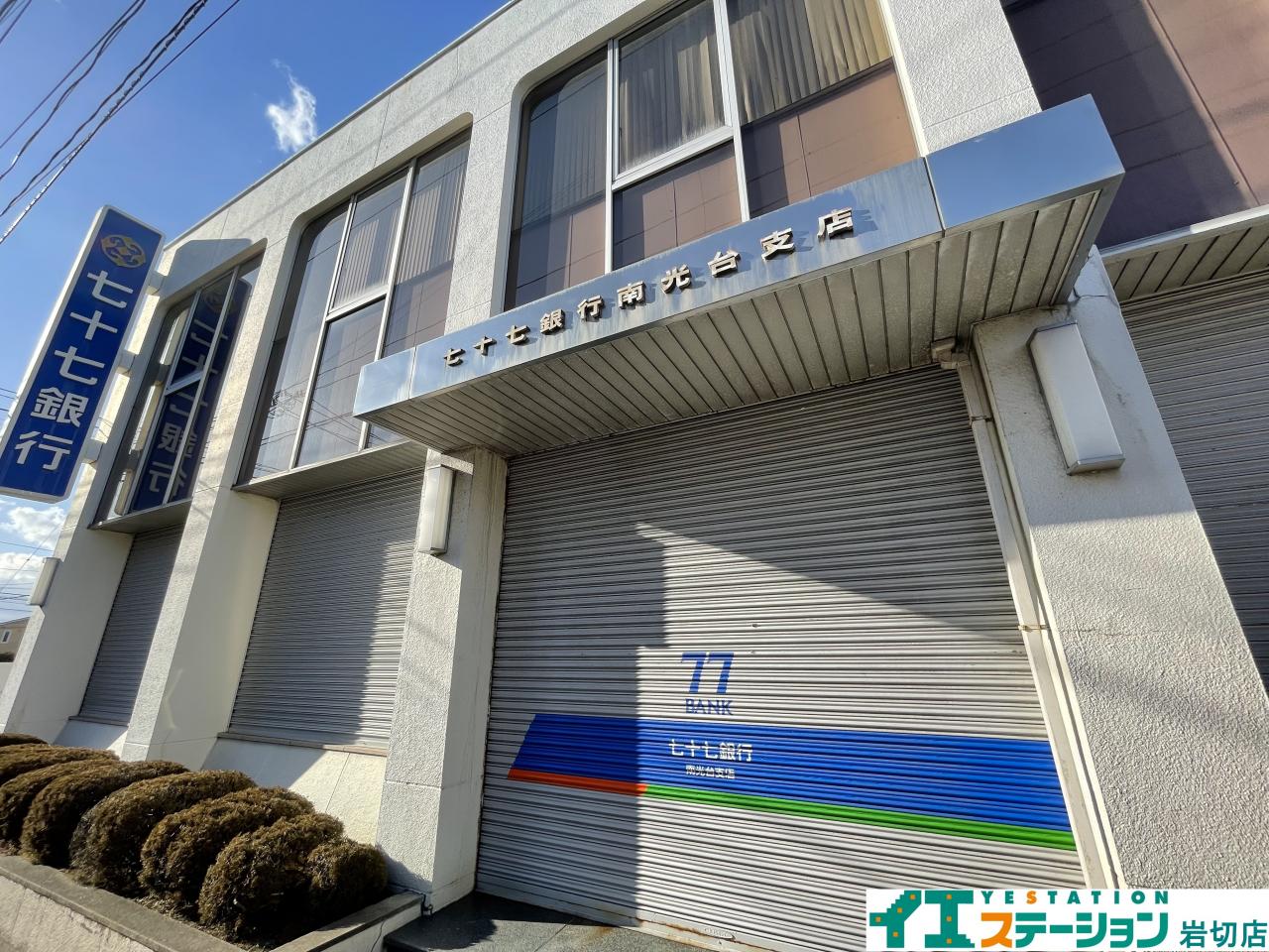 七十七銀行 南光台支店