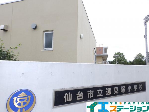 遠見塚小学校