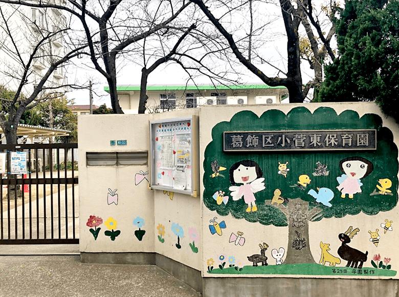 小菅東保育園
