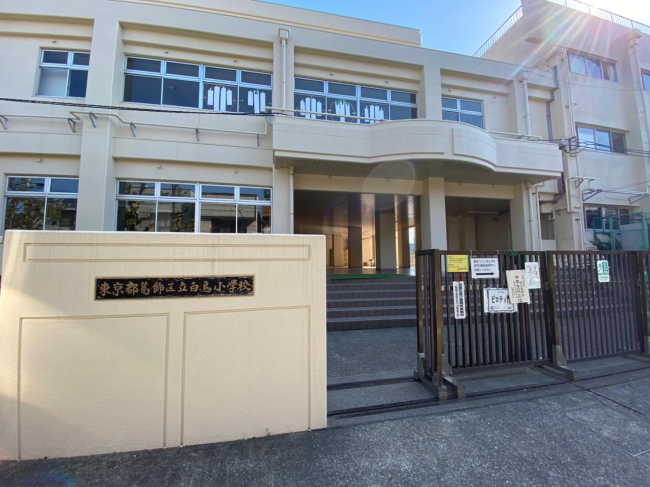 葛飾区立白鳥小学校