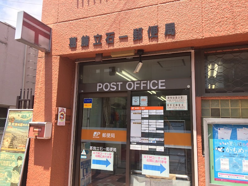 葛飾立石一郵便局