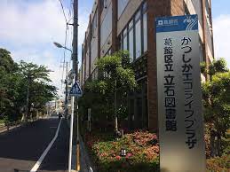葛飾区立 立石図書館