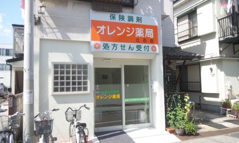 オレンジ薬局 立石店
