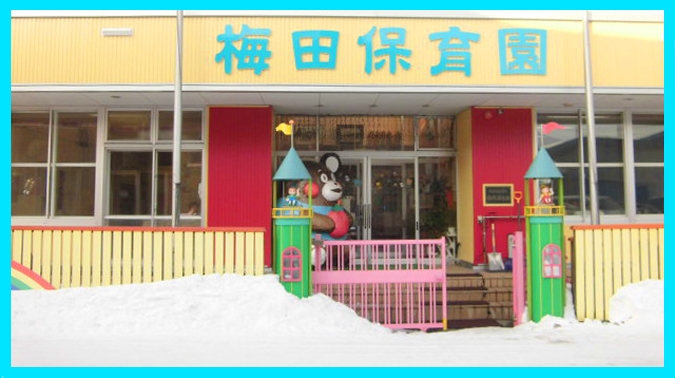 梅田保育園