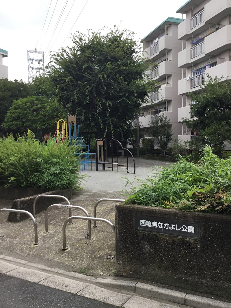 西亀有なかよし公園