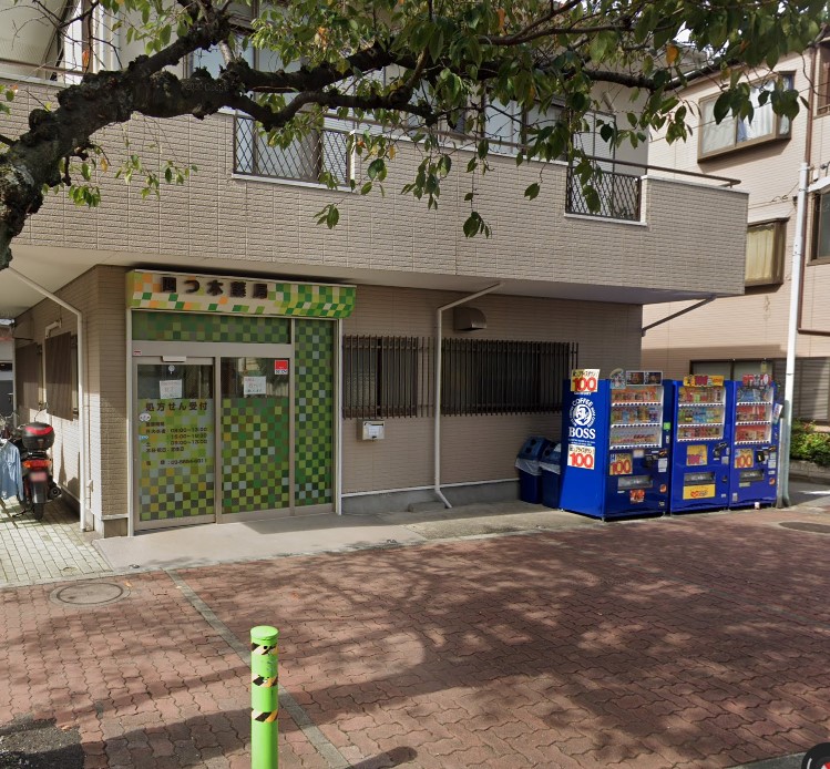 四つ木薬局