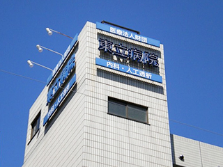 東立病院