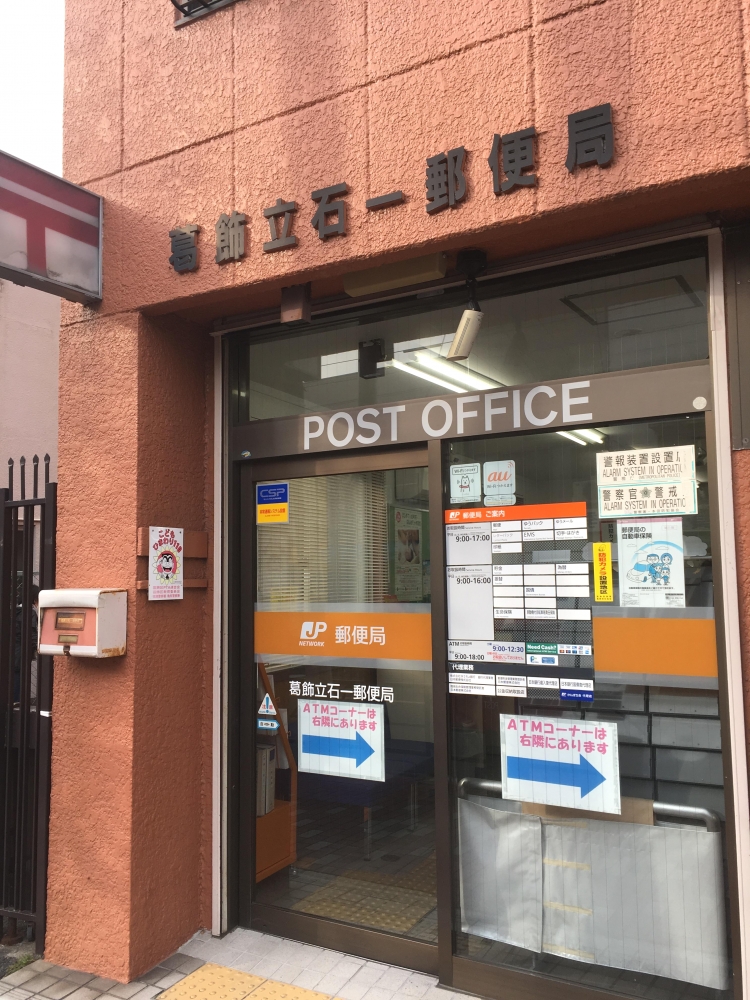立石郵便局