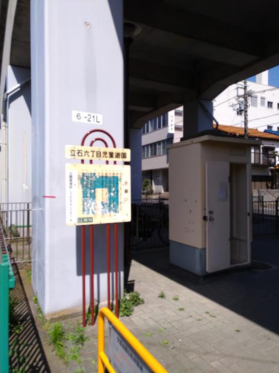 立石六丁目児童遊園
