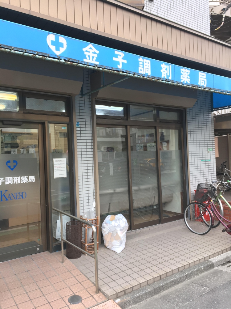 (有)金子調剤薬局