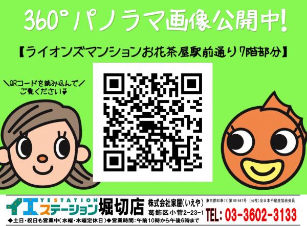中古マンション 葛飾区お花茶屋１丁目 京成本線お花茶屋駅 3,780万円