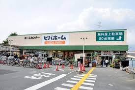 ビバホーム 奥戸街道店