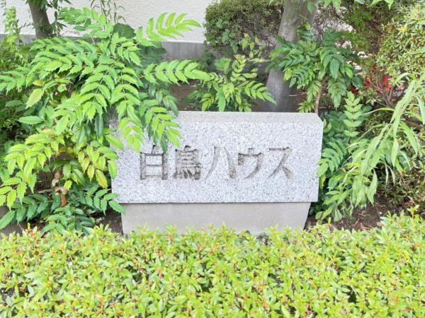 中古マンション 葛飾区白鳥４丁目6-16 京成本線お花茶屋駅 3,390万円