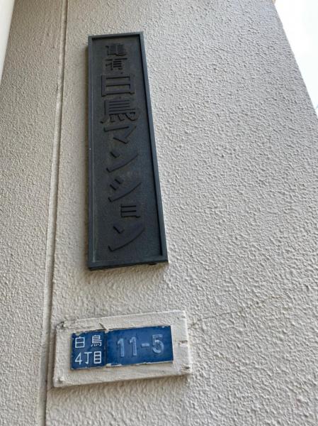 中古マンション 葛飾区白鳥４丁目 京成押上線青砥駅 1,650万円