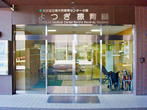 東京都立東大和療育センター 分園よつぎ療育園