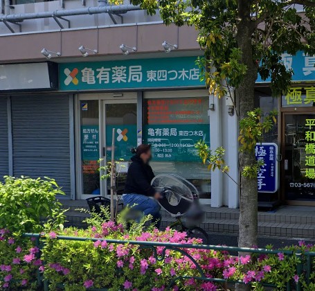 亀有薬局　東四つ木店
