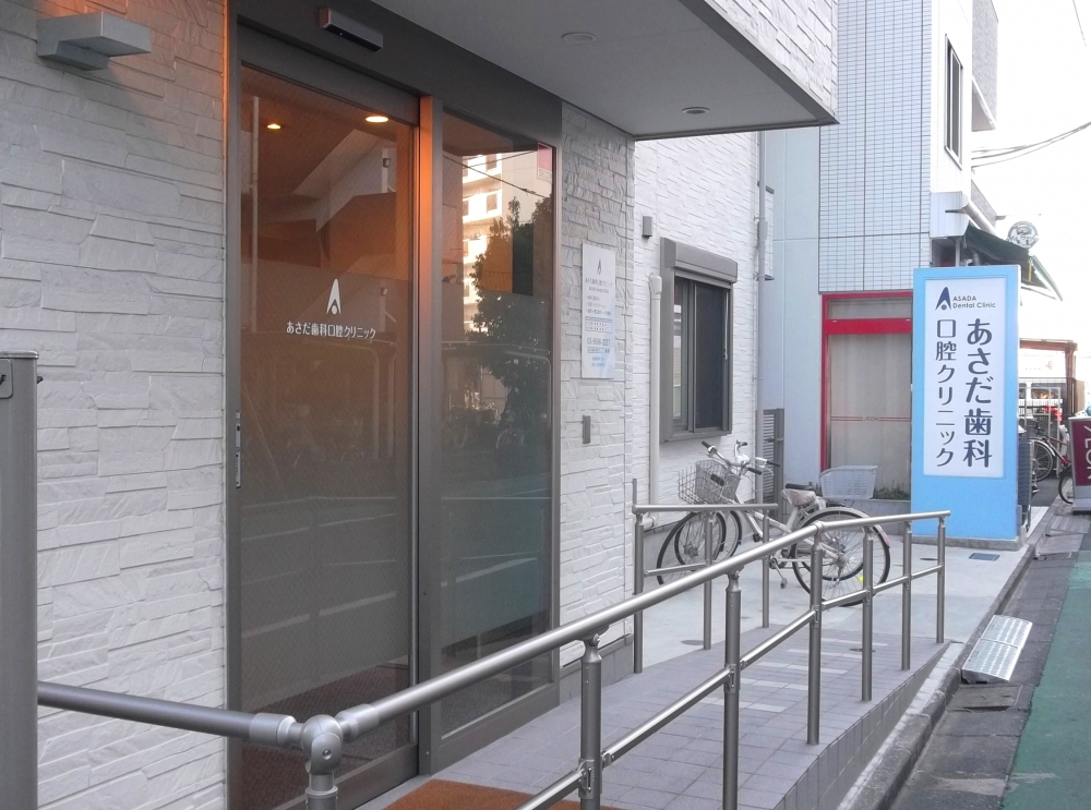 あさだ歯科クリニック