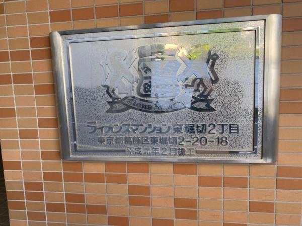 中古マンション 葛飾区東堀切２丁目 京成本線お花茶屋駅 4,380万円