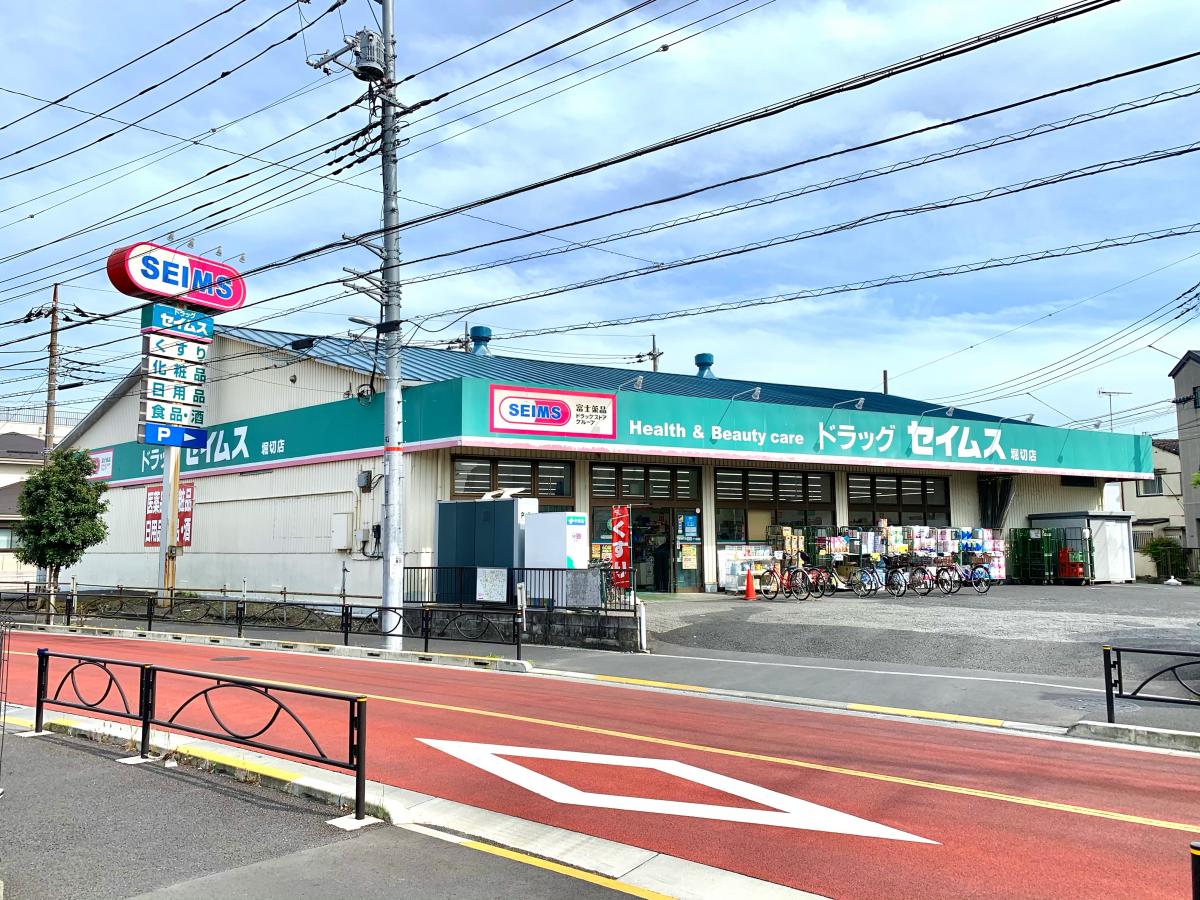 ドラッグセイムス 堀切店