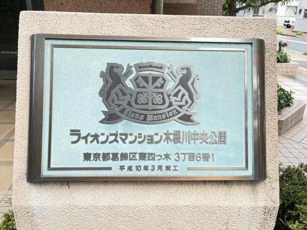 中古マンション 葛飾区東四つ木３丁目 京成押上線四ツ木駅 4,880万円