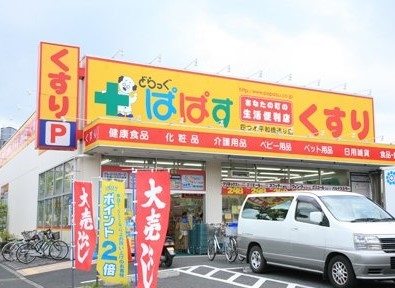 どらっぐぱぱす 四つ木平和橋通り店