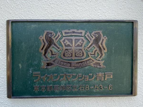 中古マンション 葛飾区立石８丁目53-6 京成押上線京成立石駅 1,690万円