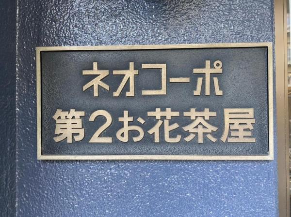 中古マンション 葛飾区東堀切２丁目25-9 京成本線お花茶屋駅 3,280万円