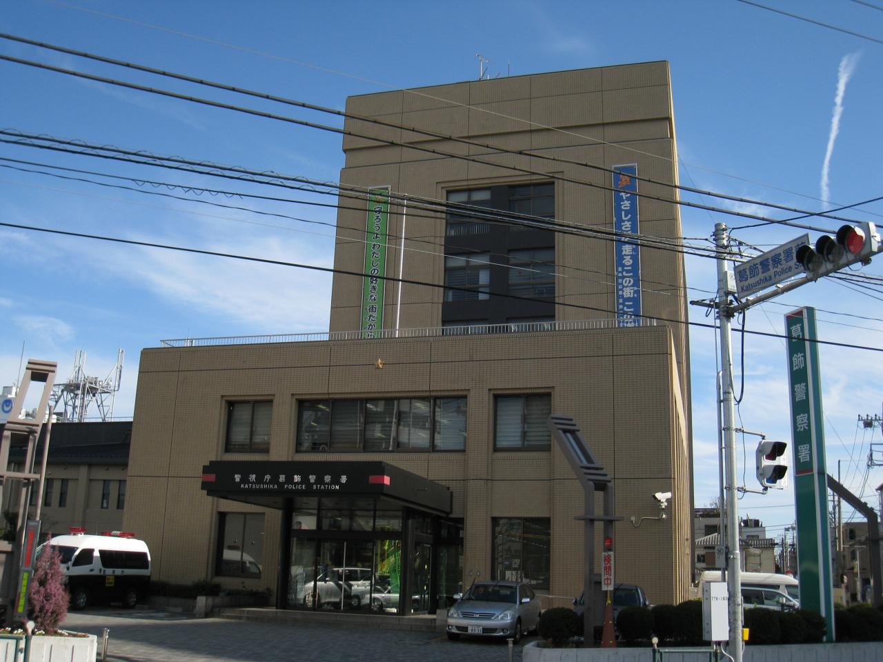 警視庁 葛飾警察署