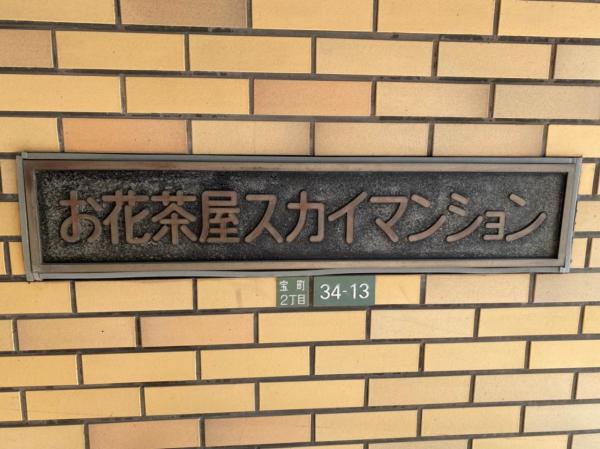中古マンション 葛飾区宝町２丁目 京成本線お花茶屋駅 3,380万円